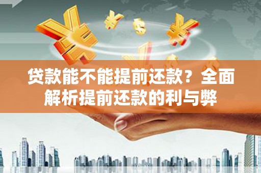 乌苏贷款能不能提前还款？全面解析提前还款的利与弊