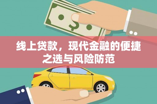乌苏线上贷款，现代金融的便捷之选与风险防范