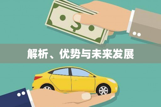 乌苏解析、优势与未来发展