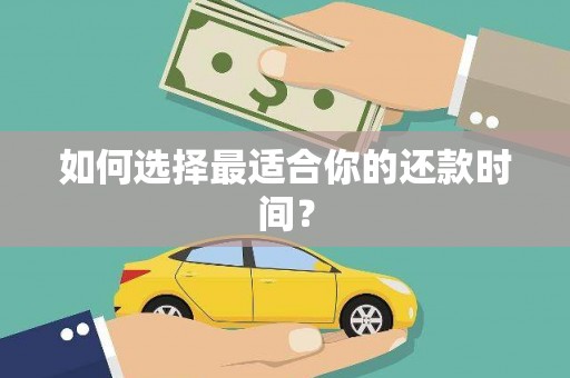 乌苏如何选择最适合你的还款时间？