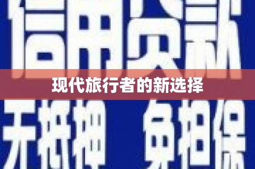 乌苏现代旅行者的新选择