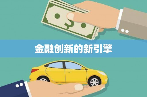 乌苏金融创新的新引擎