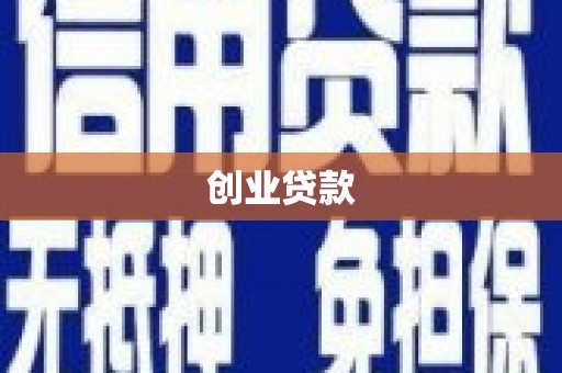 乌苏创业贷款