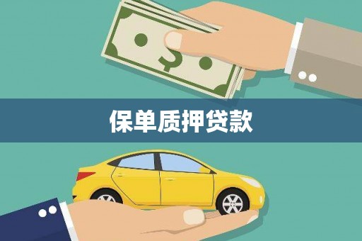 乌苏保单质押贷款