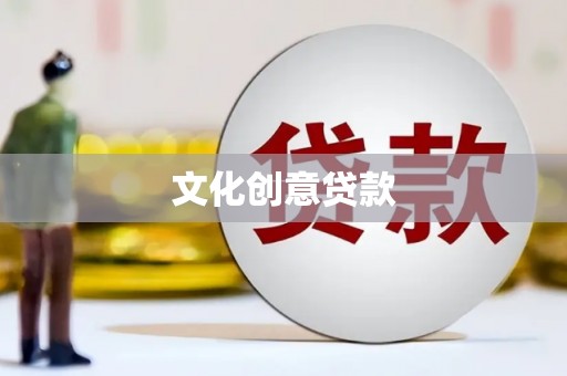 乌苏文化创意贷款