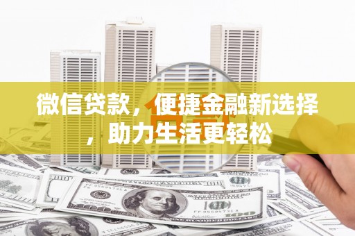 乌苏微信贷款，便捷金融新选择，助力生活更轻松
