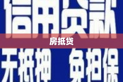乌苏房抵贷