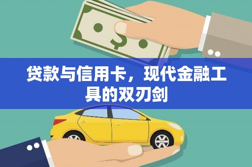 乌苏贷款与信用卡，现代金融工具的双刃剑