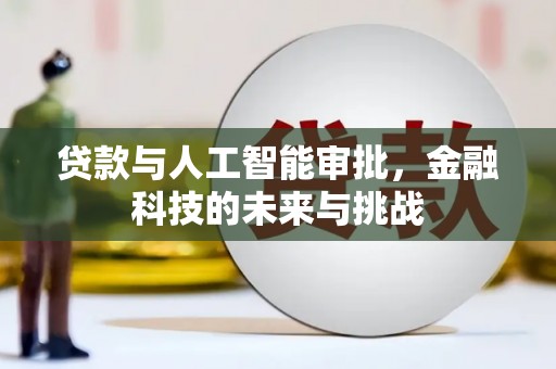 乌苏贷款与人工智能审批，金融科技的未来与挑战