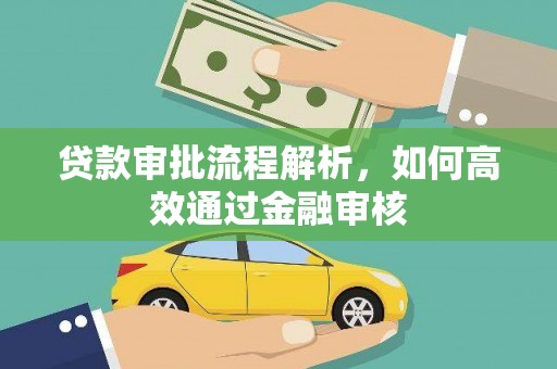 乌苏贷款审批流程解析，如何高效通过金融审核
