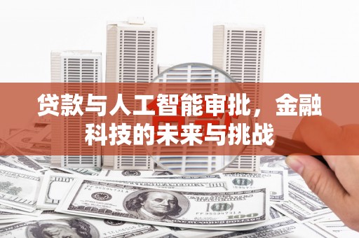 乌苏贷款与人工智能审批，金融科技的未来与挑战