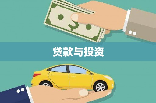 乌苏贷款与投资