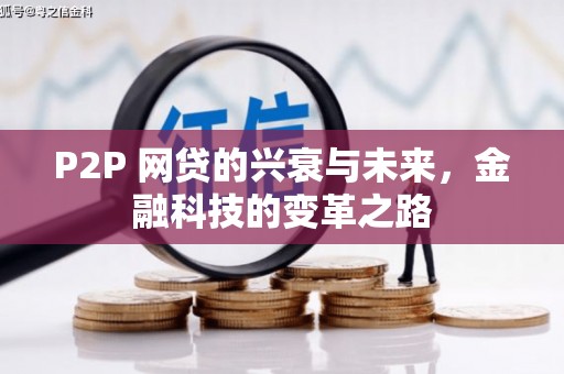 乌苏P2P 网贷的兴衰与未来，金融科技的变革之路