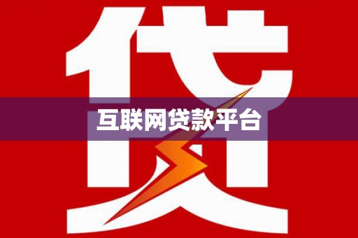 乌苏互联网贷款平台
