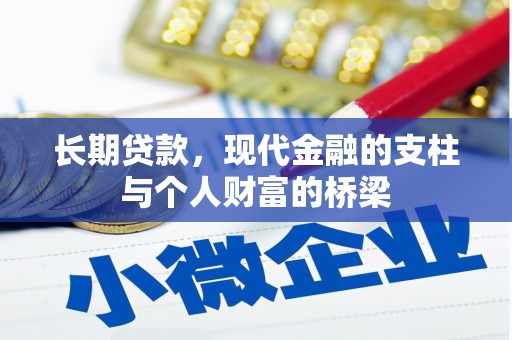 乌苏长期贷款，现代金融的支柱与个人财富的桥梁