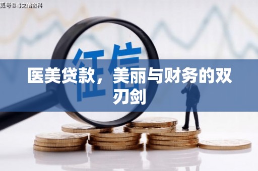 乌苏医美贷款，美丽与财务的双刃剑