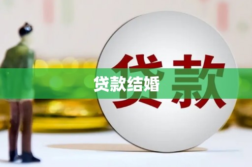 乌苏贷款结婚