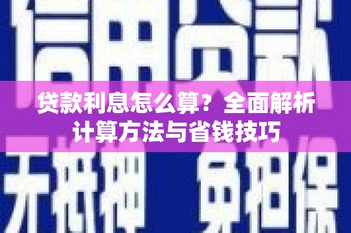 乌苏贷款利息怎么算？全面解析计算方法与省钱技巧