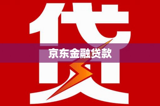 乌苏京东金融贷款