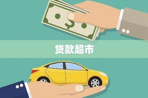 乌苏贷款超市