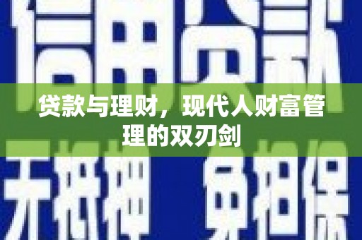 乌苏贷款与理财，现代人财富管理的双刃剑