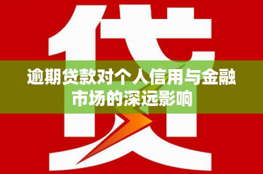 乌苏逾期贷款对个人信用与金融市场的深远影响