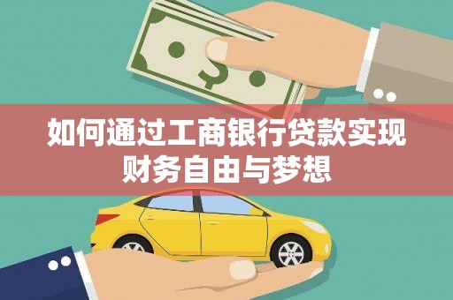 乌苏如何通过工商银行贷款实现财务自由与梦想