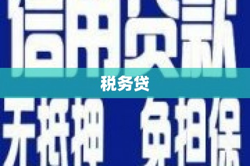 乌苏税务贷
