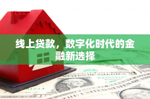 乌苏线上贷款，数字化时代的金融新选择