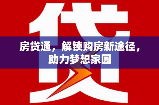 乌苏房贷通，解锁购房新途径，助力梦想家园