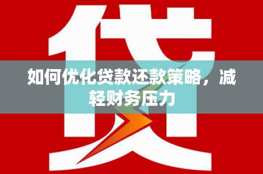 乌苏如何优化贷款还款策略，减轻财务压力