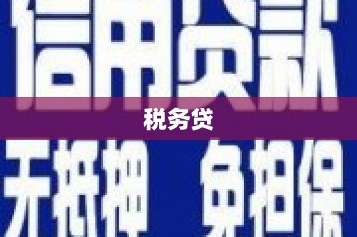 乌苏税务贷