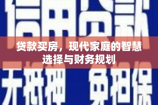 乌苏贷款买房，现代家庭的智慧选择与财务规划
