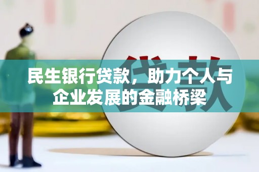 乌苏民生银行贷款，助力个人与企业发展的金融桥梁