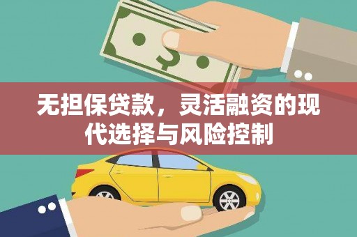 乌苏无担保贷款，灵活融资的现代选择与风险控制