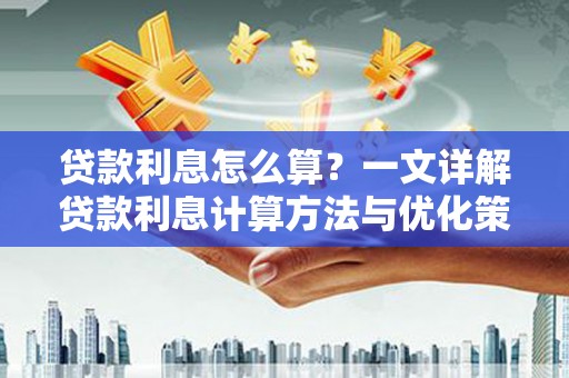 乌苏贷款利息怎么算？一文详解贷款利息计算方法与优化策略