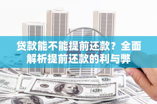 乌苏贷款能不能提前还款？全面解析提前还款的利与弊
