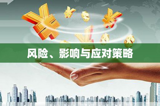 乌苏风险、影响与应对策略