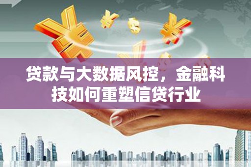 乌苏贷款与大数据风控，金融科技如何重塑信贷行业