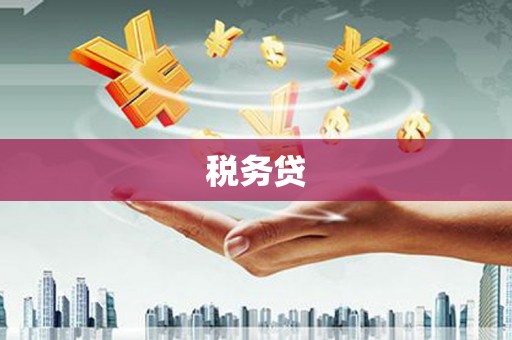 乌苏税务贷
