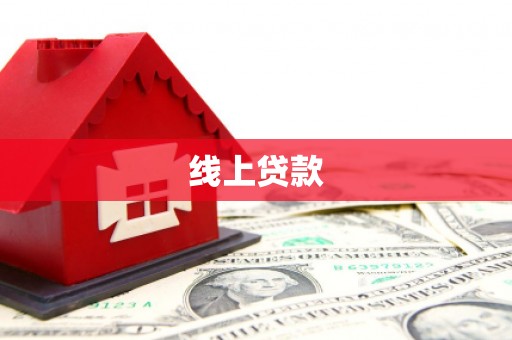 乌苏线上贷款