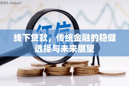 乌苏线下贷款，传统金融的稳健选择与未来展望