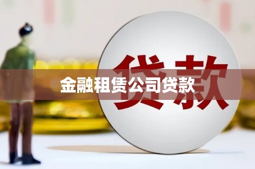 乌苏金融租赁公司贷款
