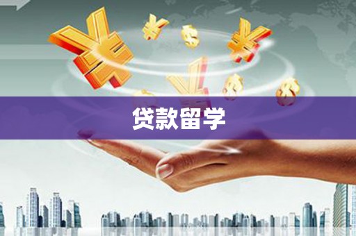 乌苏贷款留学