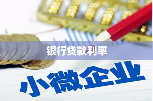 乌苏银行贷款利率