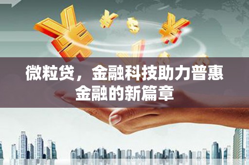 乌苏微粒贷，金融科技助力普惠金融的新篇章