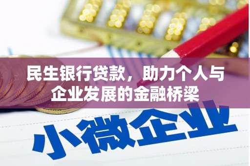 乌苏民生银行贷款，助力个人与企业发展的金融桥梁