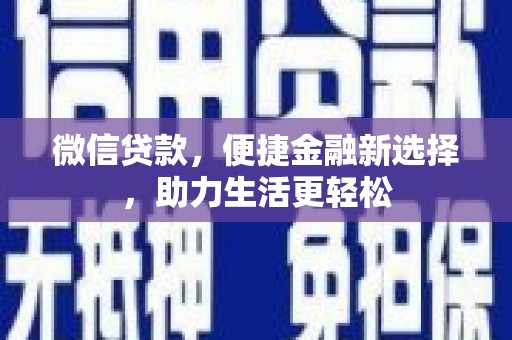 乌苏微信贷款，便捷金融新选择，助力生活更轻松