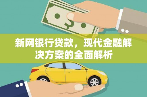 乌苏新网银行贷款，现代金融解决方案的全面解析