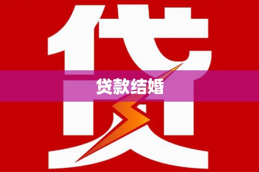 乌苏贷款结婚